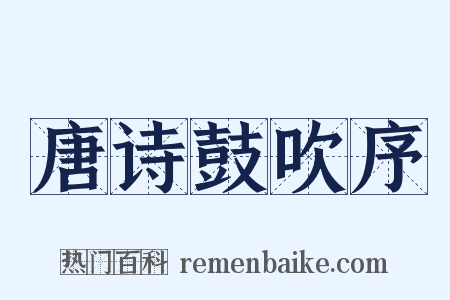 唐诗鼓吹序是什么意思的图片